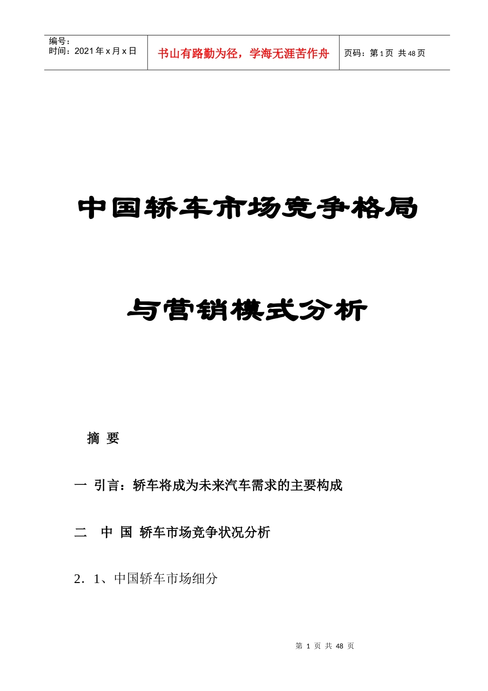 我国轿车市场竞争格局与营销模式分析_第1页