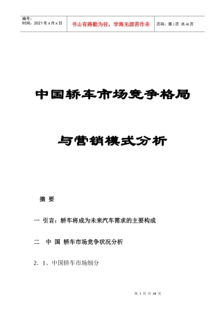 我国轿车市场竞争格局与营销模式分析