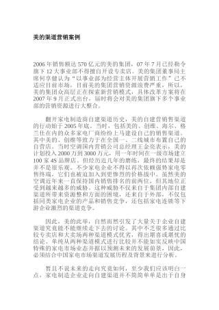 美的的渠道营销案例