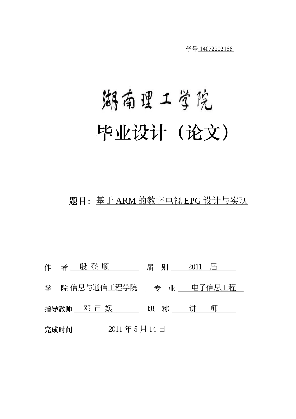 殷登顺终稿10--信息学院--基于ARM的数字电视EPG设计与实现_第1页