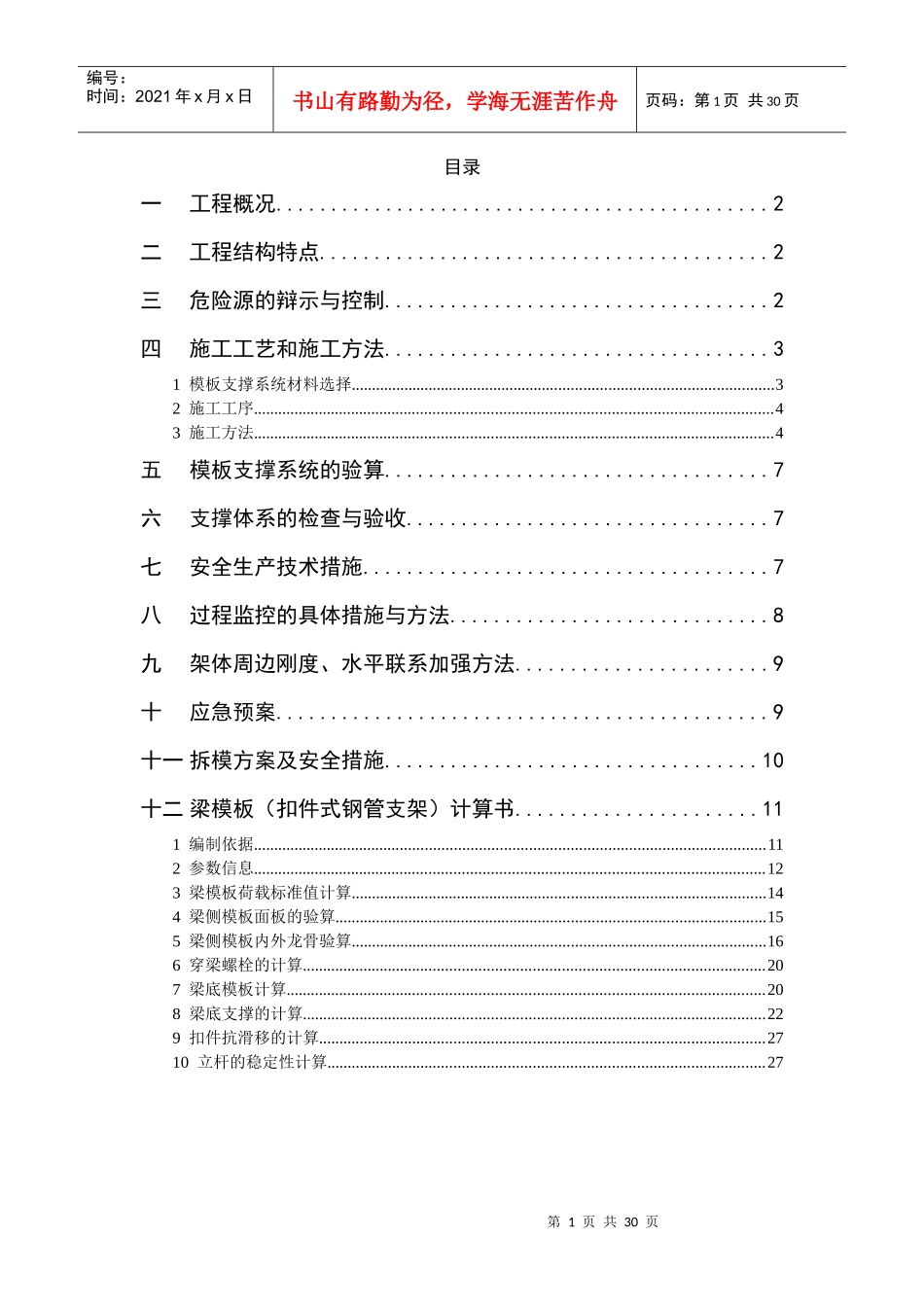 高支撑模板安装与拆除施工方案_第1页