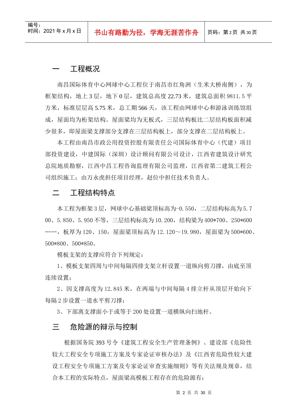 高支撑模板安装与拆除施工方案_第2页
