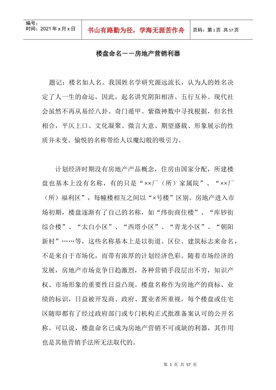 楼盘命名－－房地产营销利器_第1页