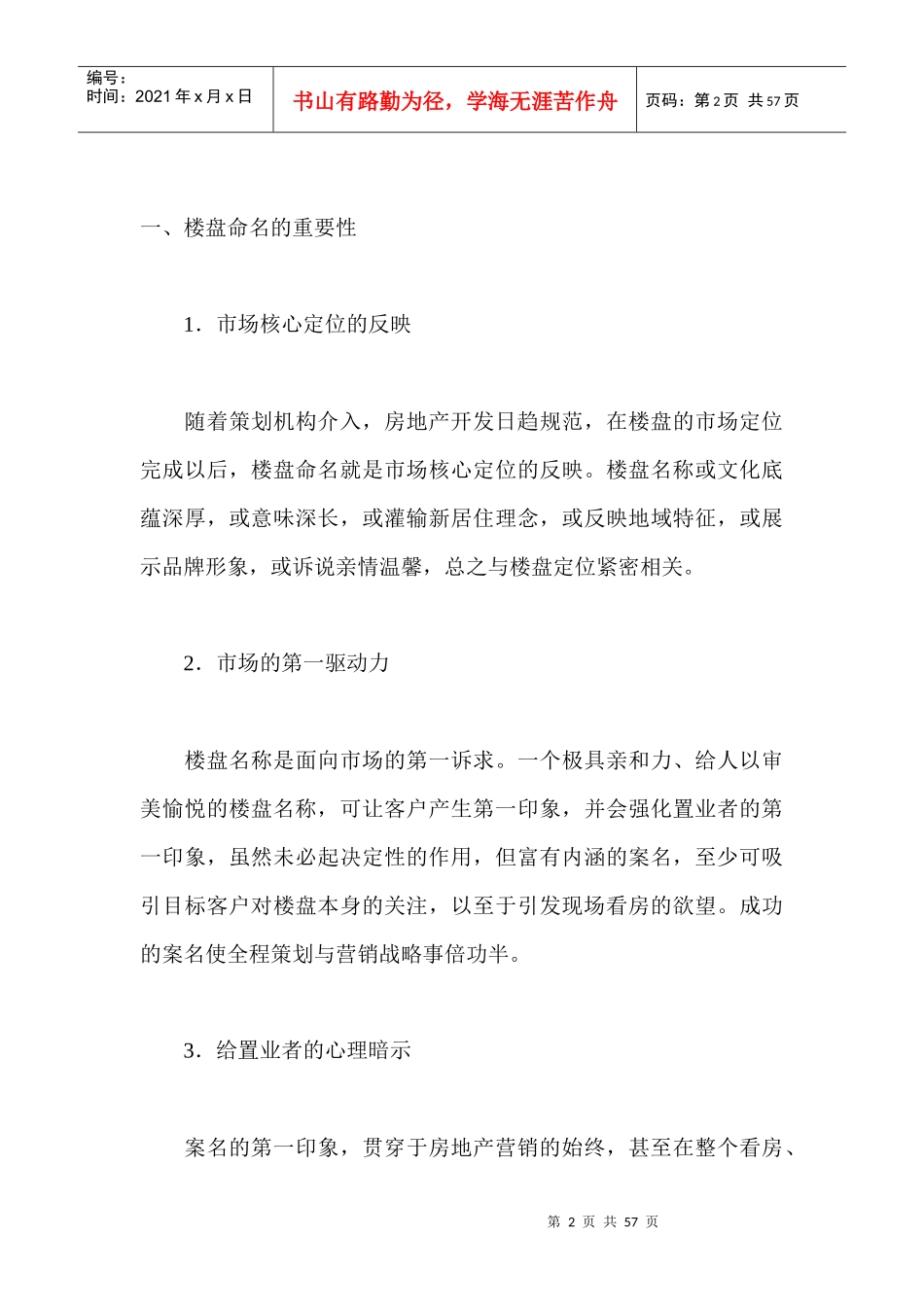 楼盘命名－－房地产营销利器_第2页