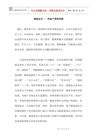 楼盘命名－－房地产营销利器