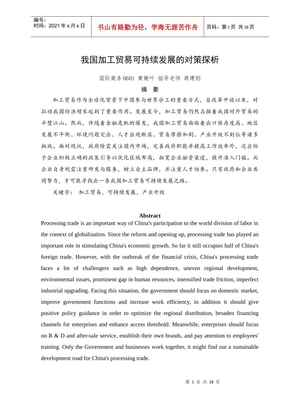 我国加工贸易可持续发展的对策探析_第1页
