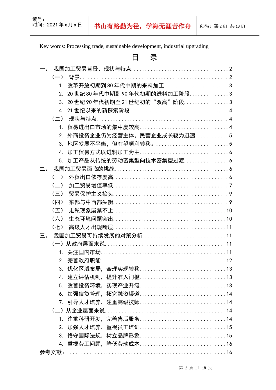 我国加工贸易可持续发展的对策探析_第2页