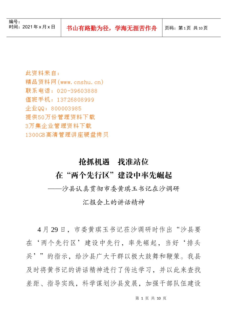 黄琪玉书记在沙调研汇报会上的讲话精神_第1页