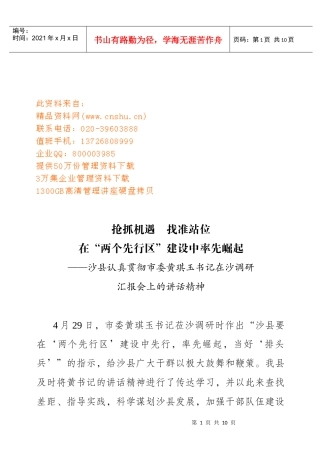 黄琪玉书记在沙调研汇报会上的讲话精神