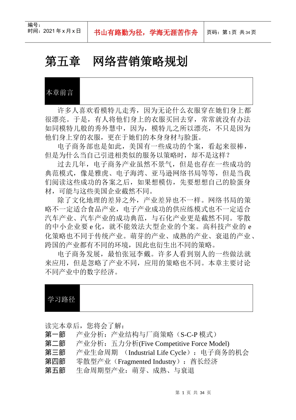 现代企业网络营销策略建议书_第1页