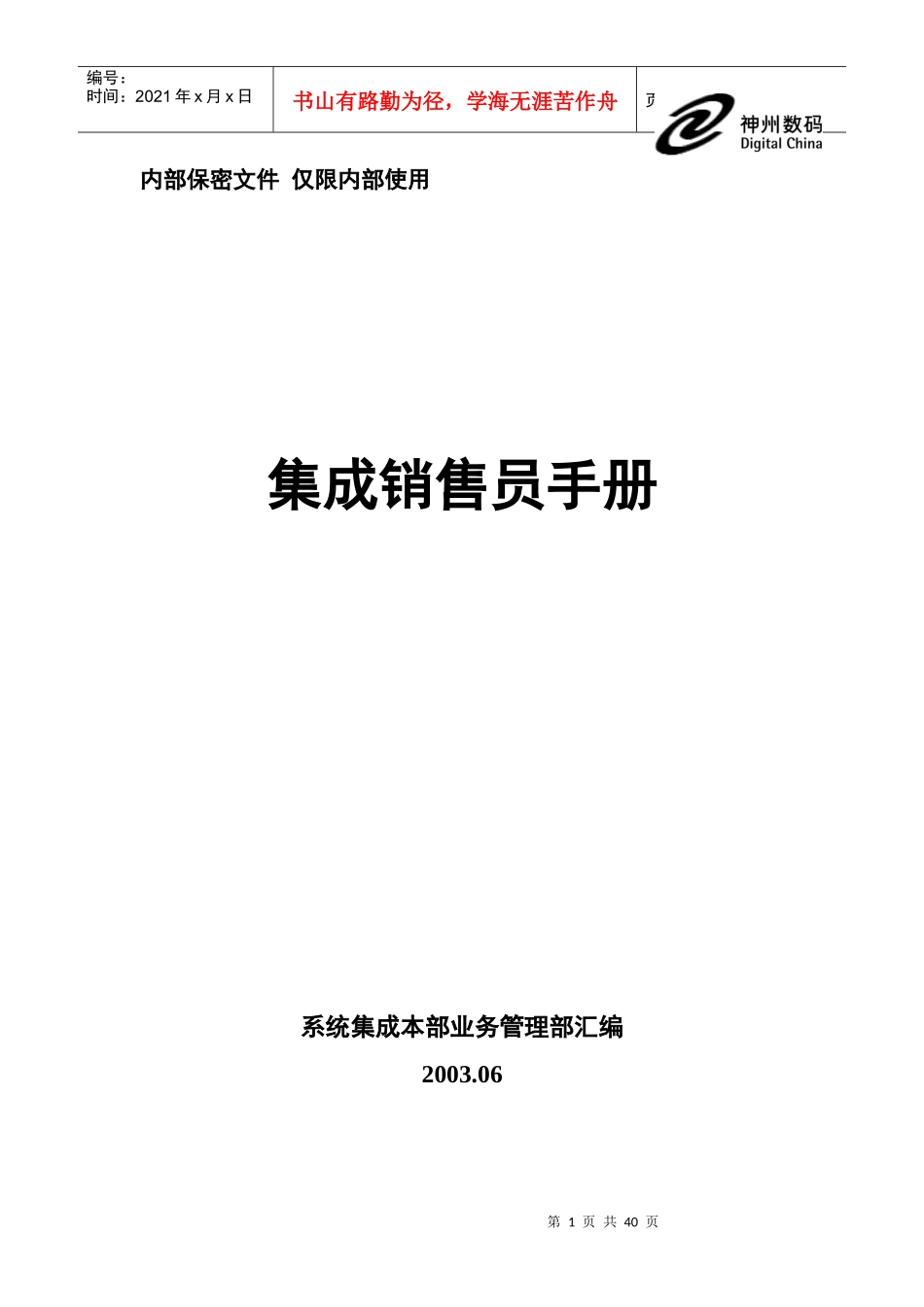 集成销售员手册_第1页