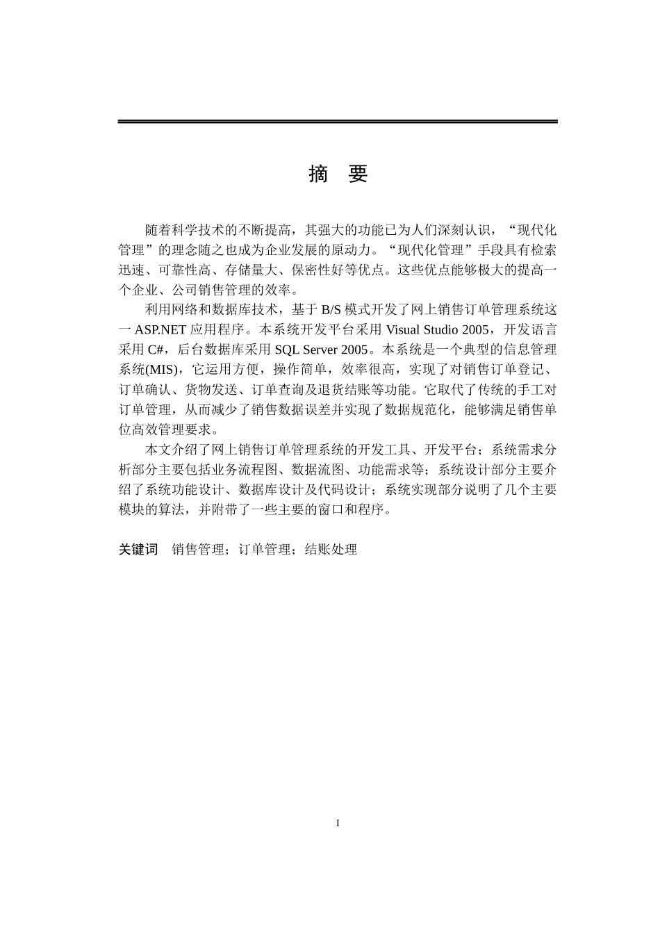 网上销售管理及订单管理知识系统论文_第1页