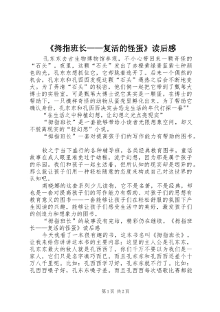 《拇指班长——复活的怪蛋》读后感