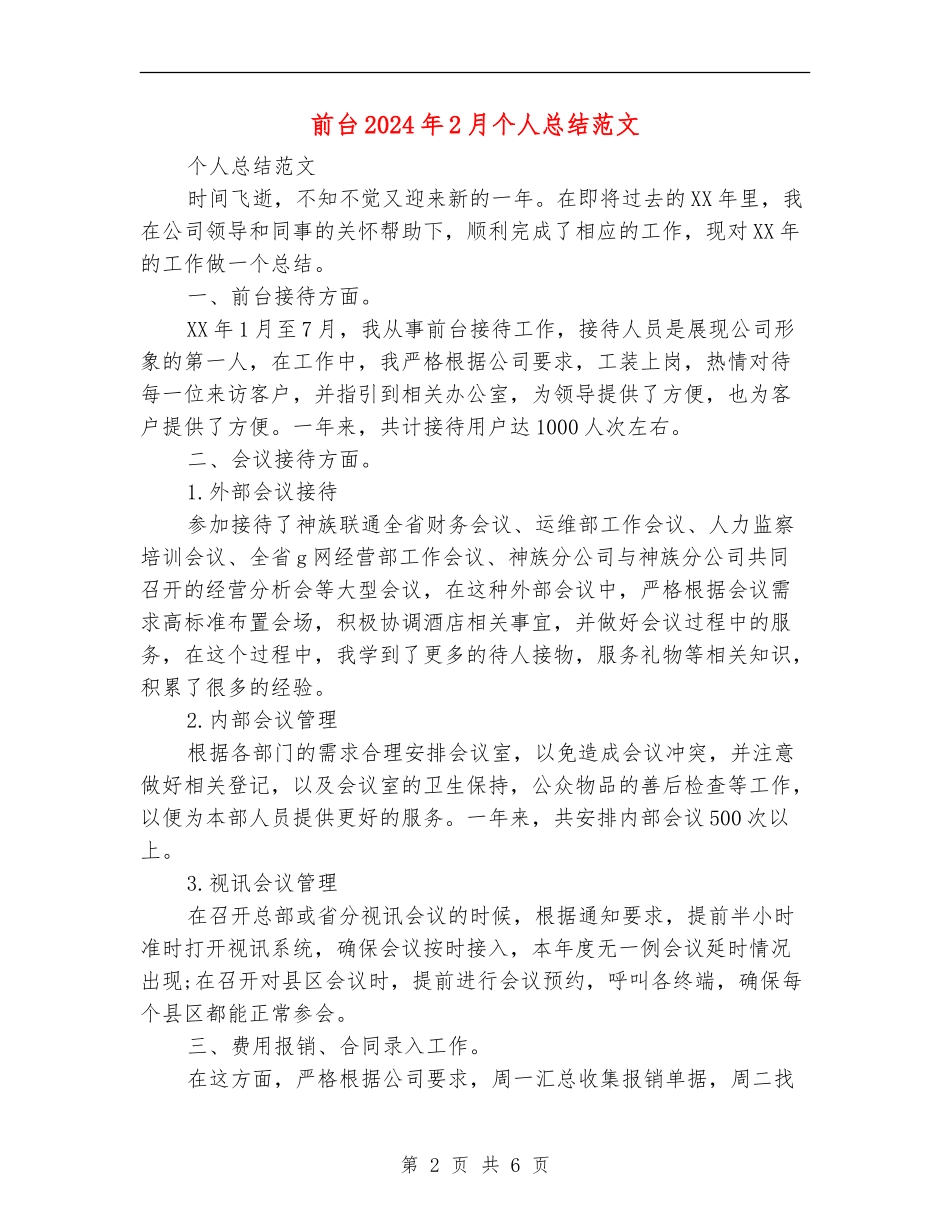 前台2024年2月个人总结范文_第2页