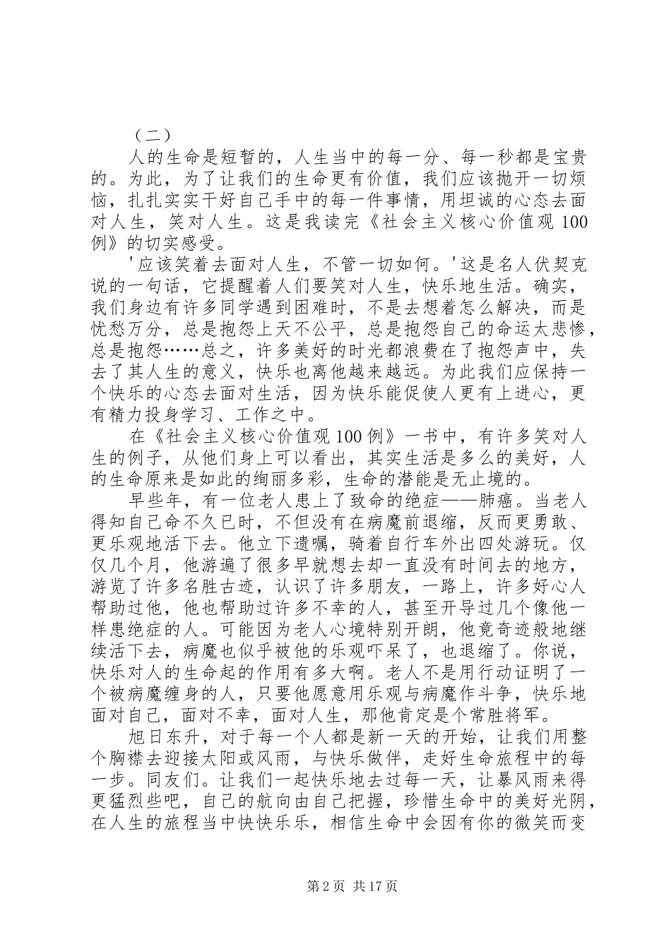 社会主义核心价值观100例读后感_第2页