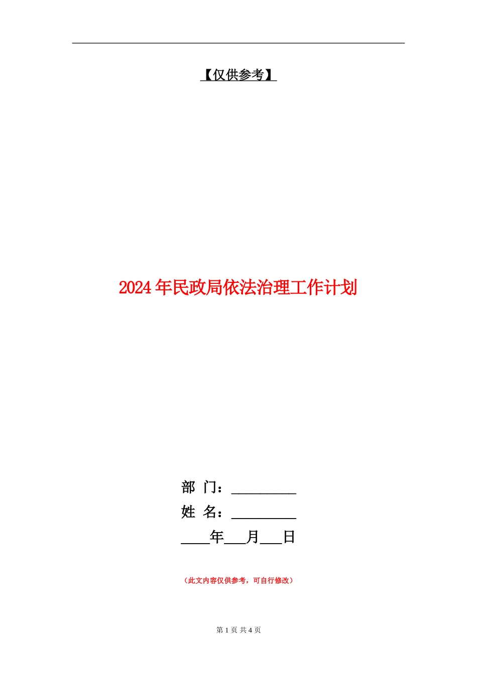 2024年民政局依法治理工作计划_第1页