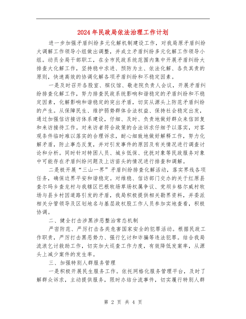 2024年民政局依法治理工作计划_第2页