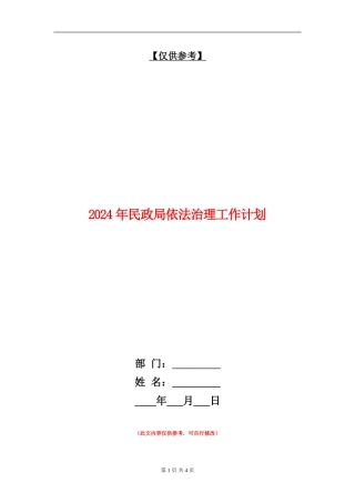 2024年民政局依法治理工作计划