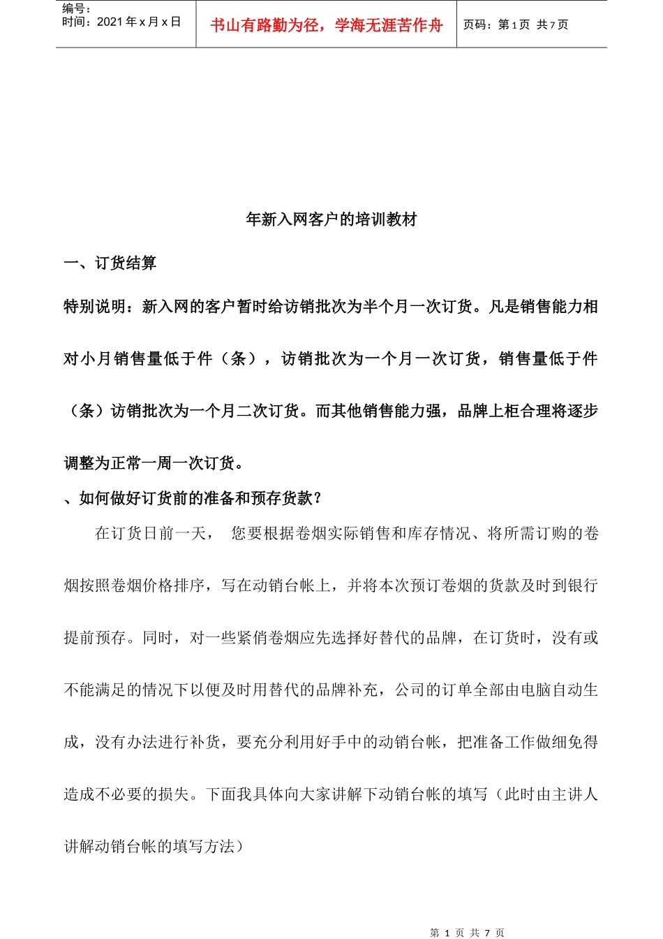 针对新入网客户的培训教材_第1页