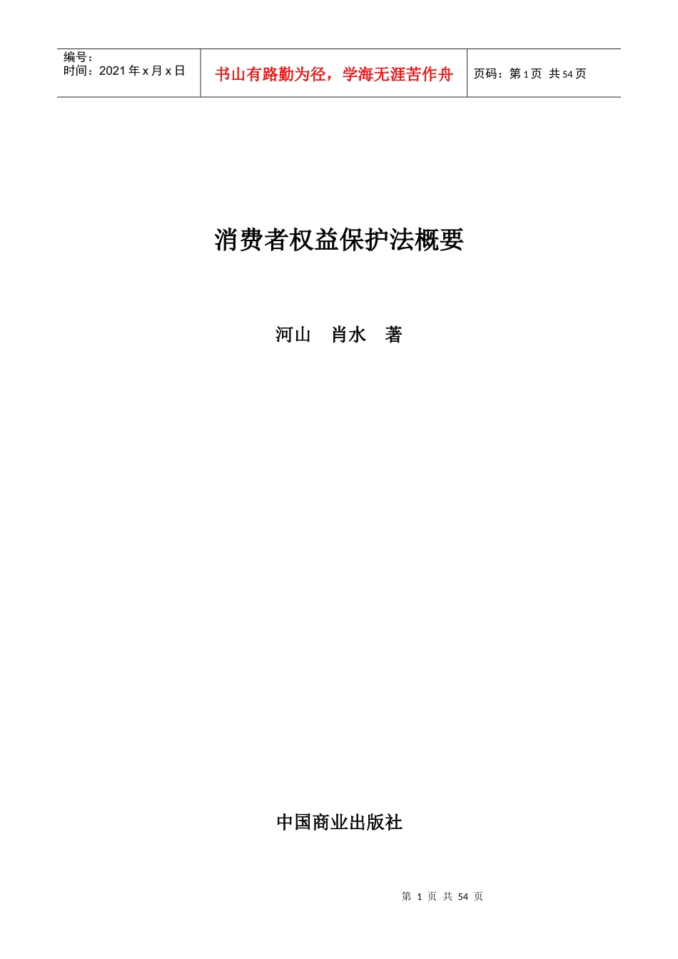 消费者权益保护法概要_第1页
