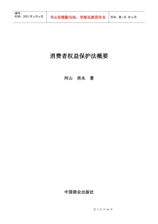 消费者权益保护法概要