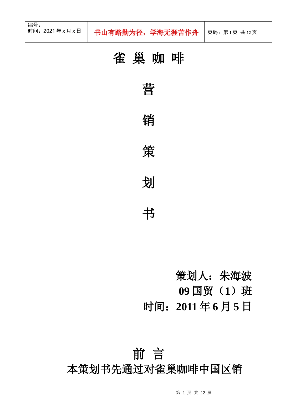 雀巢营销策划书_第1页