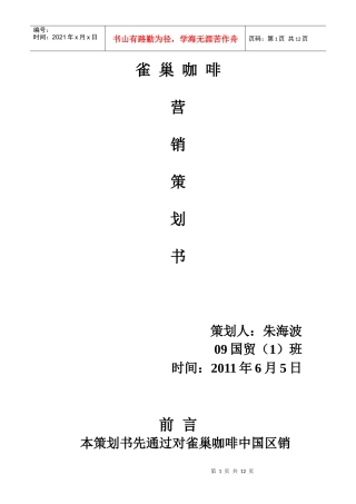 雀巢营销策划书