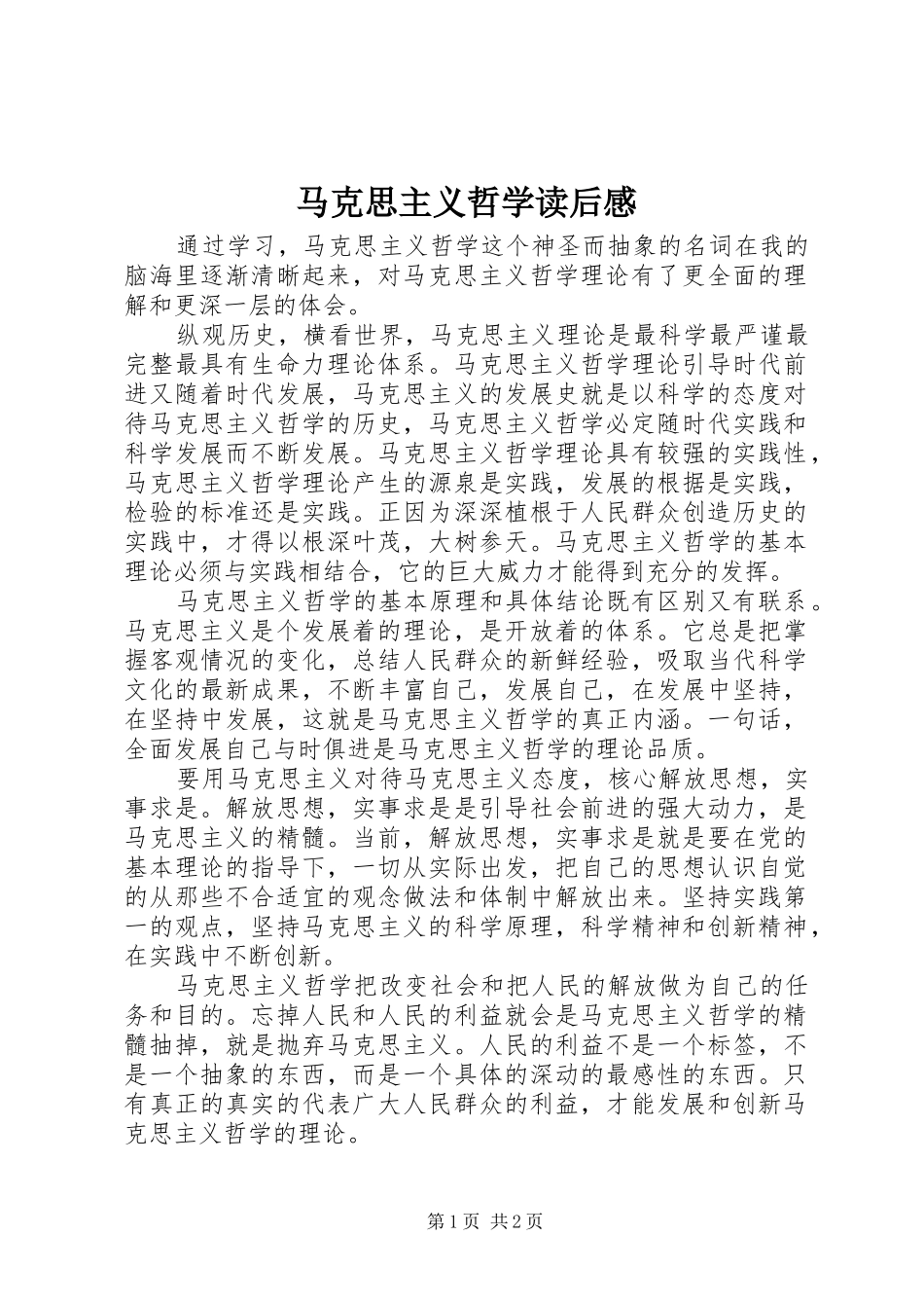 马克思主义哲学读后感_第1页