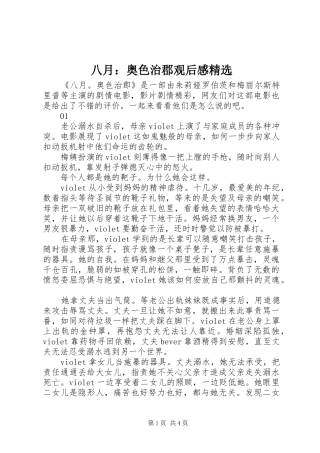 八月：奥色治郡观后感精选