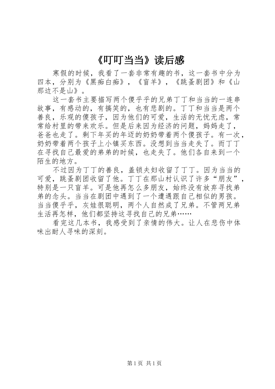 《叮叮当当》读后感_第1页