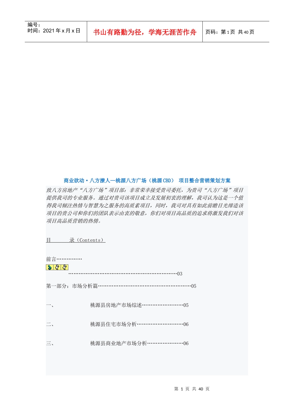 某广场项目整合营销策划方案_第1页