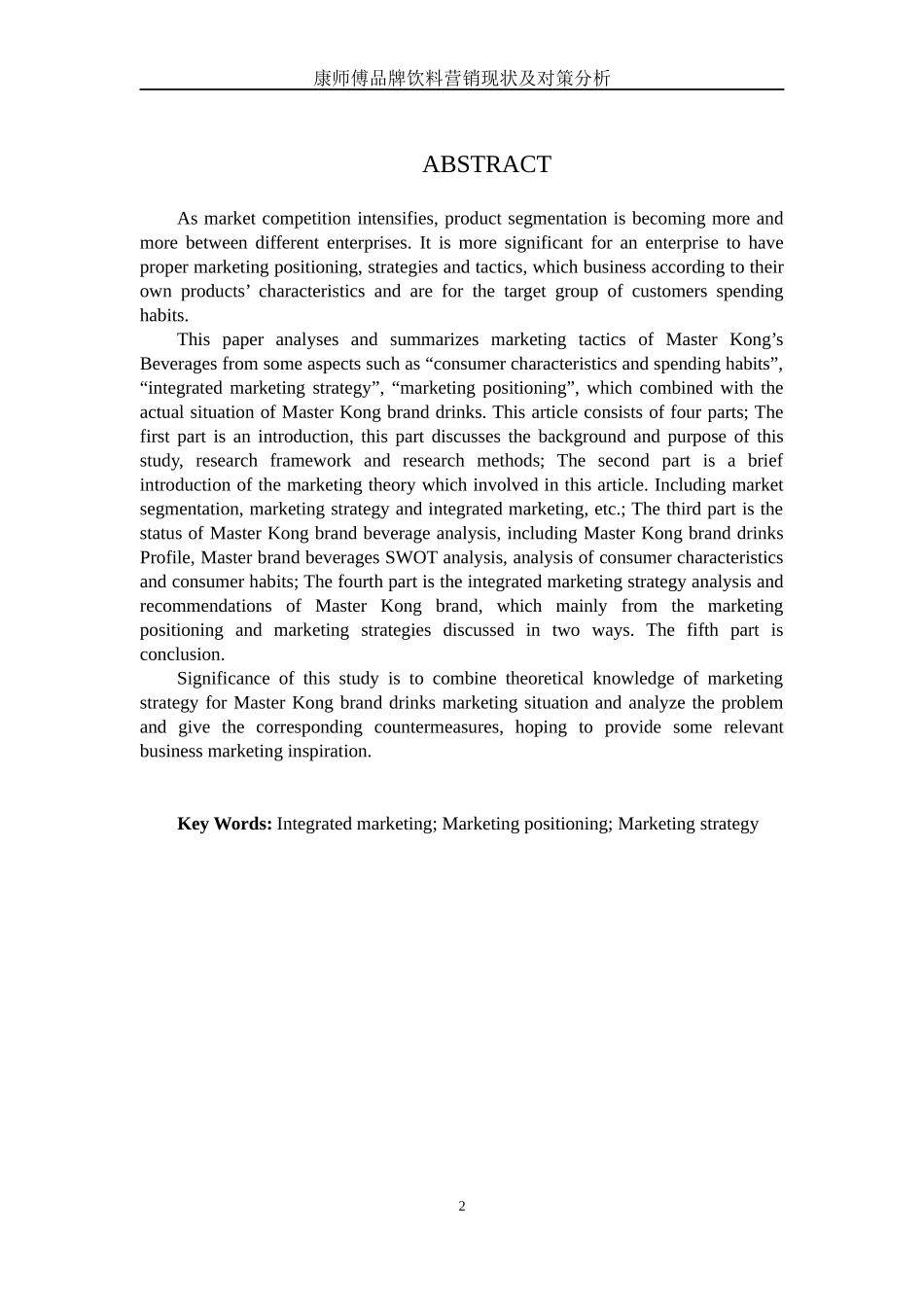 某品牌饮料营销策略研究论文_第3页