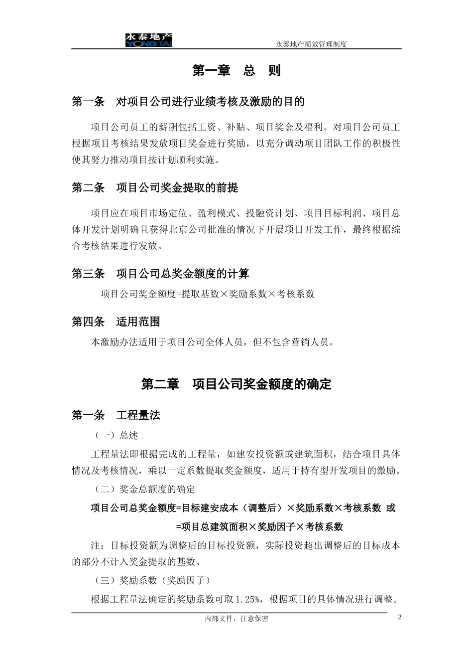 永泰地产项目公司业绩考核与激励方案(V1)_第3页