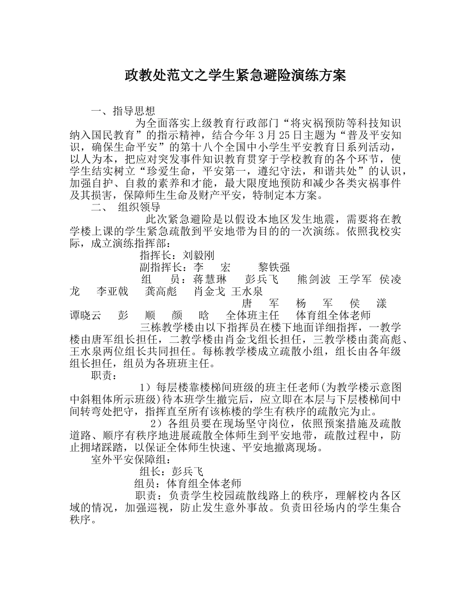 政教处范文学生紧急避险演练方案 _第1页