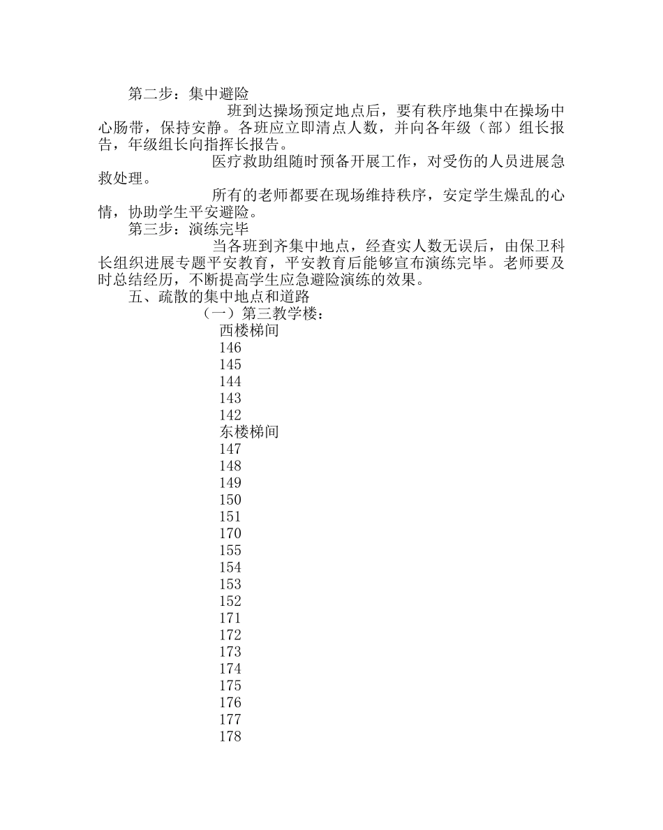 政教处范文学生紧急避险演练方案 _第3页