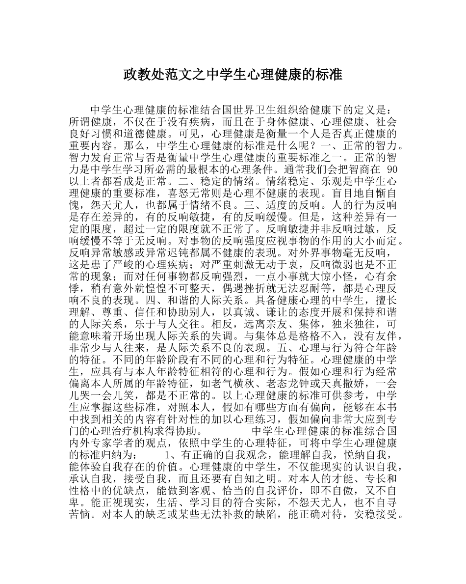 政教处范文生心理健康的标准 _第1页