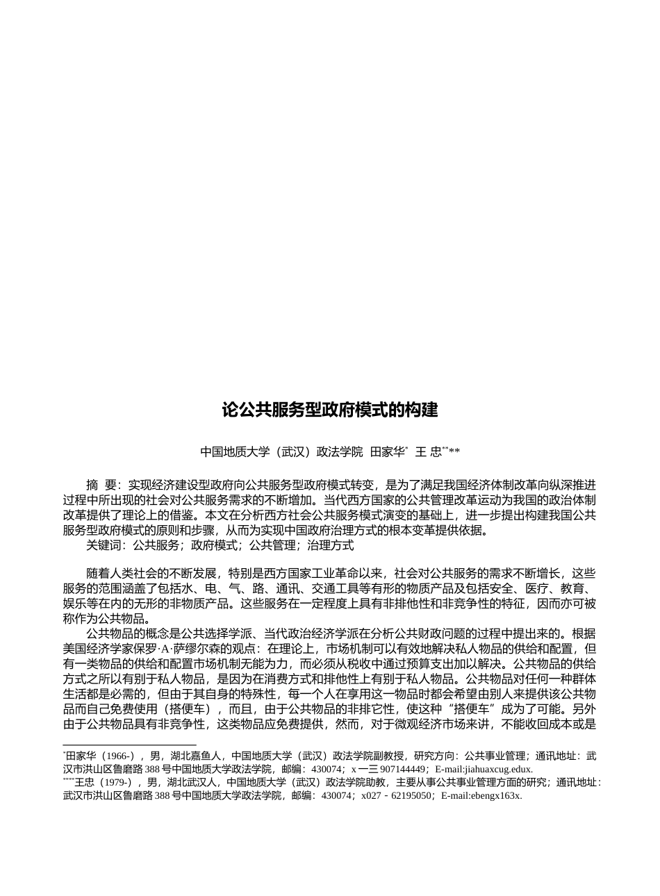 论公共服务型政府模式的构建_第1页