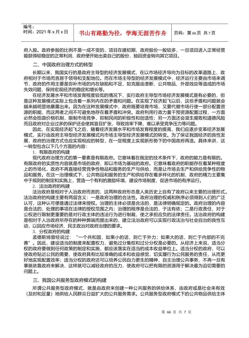 论公共服务型政府模式的构建_第3页