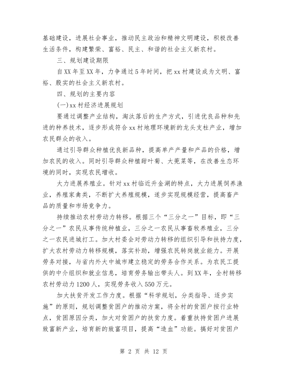 2024年新农村建设五年规划与2024年新农村建设工作计划3篇汇编_第2页