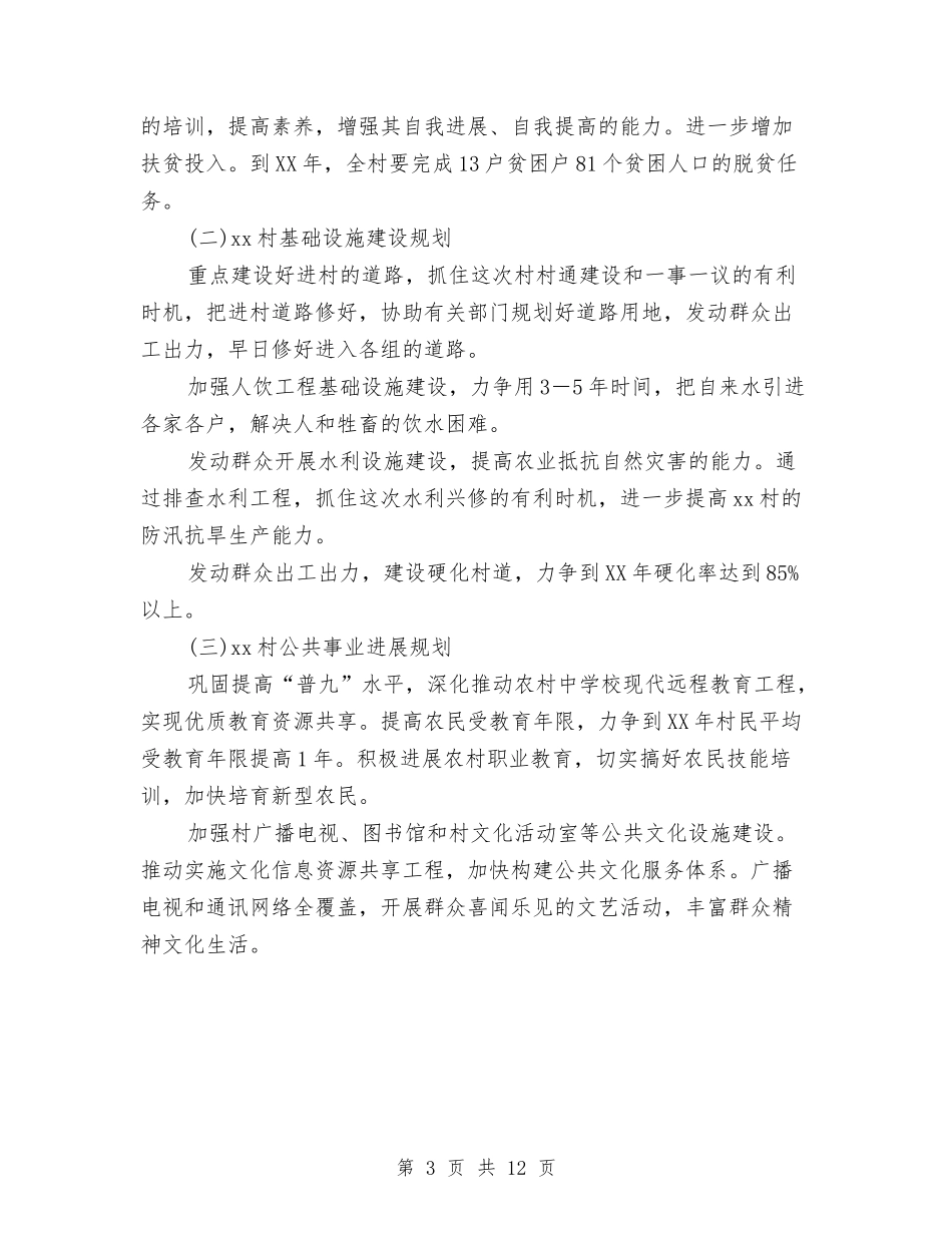 2024年新农村建设五年规划与2024年新农村建设工作计划3篇汇编_第3页