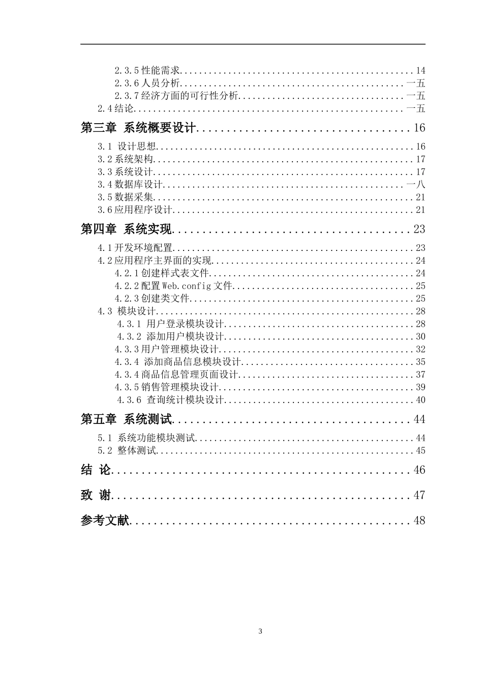 零售商店销售管理及管理管理知识分析系统_第3页