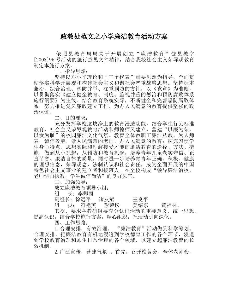 政教处范文小学廉洁教育活动方案 _第1页