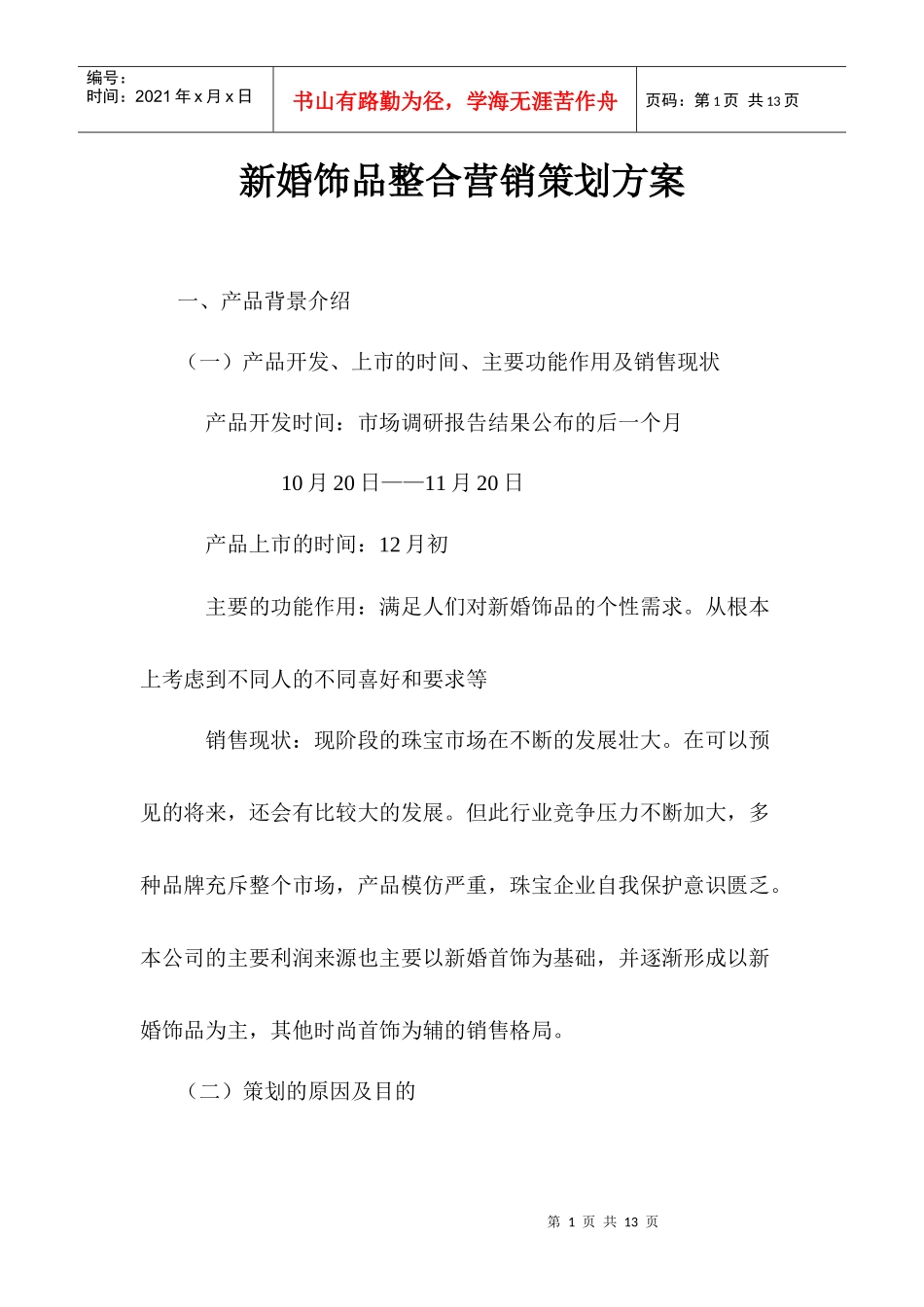 新婚饰品整合营销策划方案_第1页