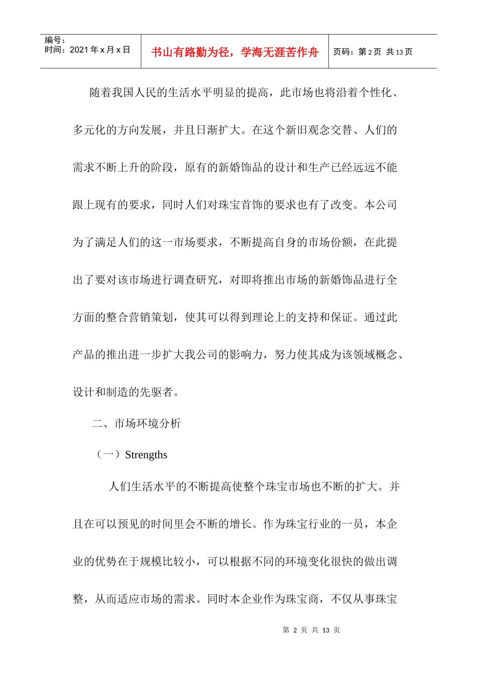 新婚饰品整合营销策划方案_第2页