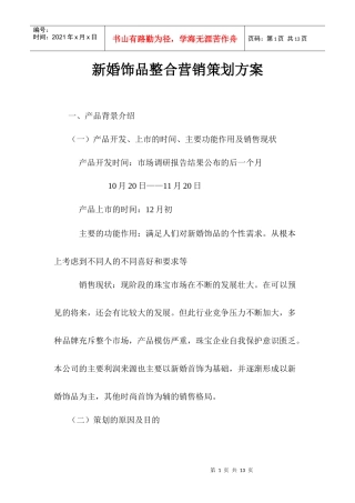 新婚饰品整合营销策划方案