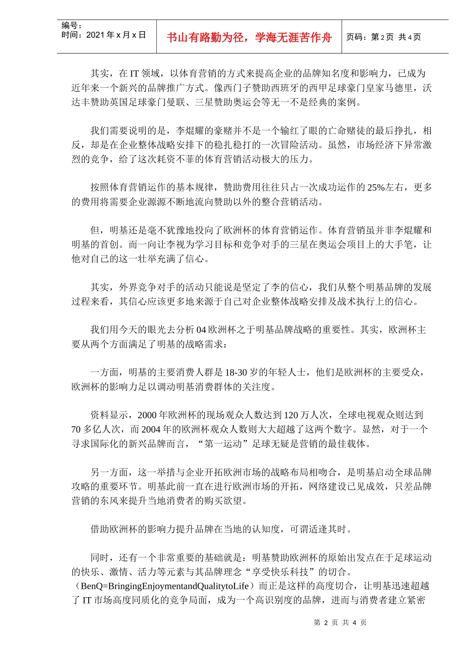 明基体育营销托起的明日之星(doc6)(1)_第2页