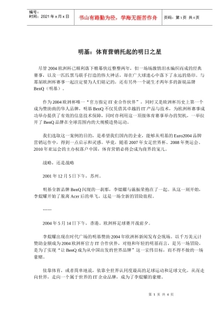 明基体育营销托起的明日之星(doc6)(1)
