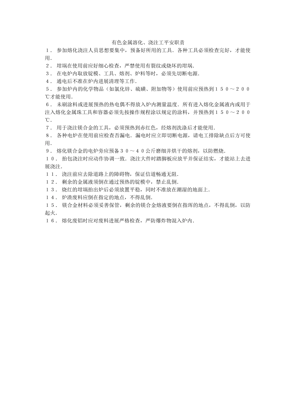 有色金ۥ属溶化、浇注工安全职责精选 _第1页