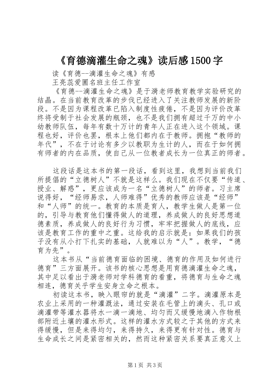 《育德滴灌生命之魂》读后感1500字_第1页