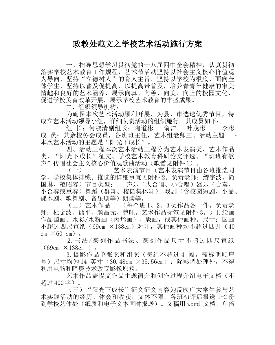 政教处范文学校艺术活动实施方案 _第1页